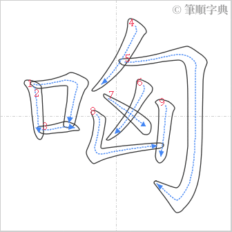 “「哅」的筆順”