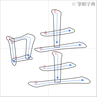 “「哇」的筆順”