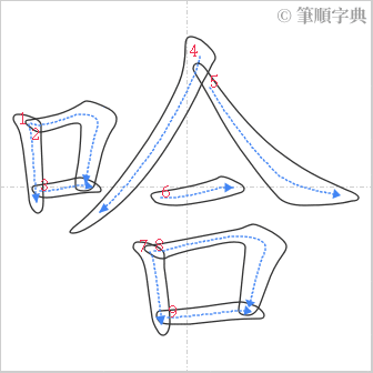 “「哈」的筆順”