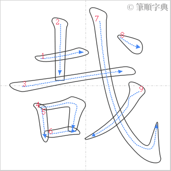 “「哉」的筆順”