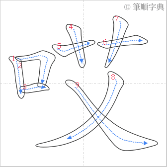 “「哎」的筆順”