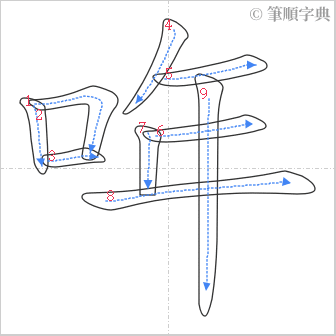 “「哖」的筆順”