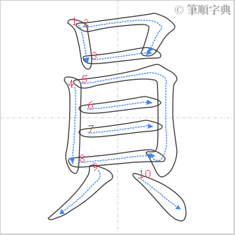 “「員」的筆順”