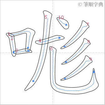 “「哤」的筆順”