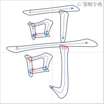 “「哥」的筆順”