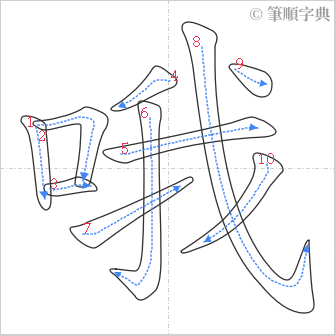 “「哦」的筆順”