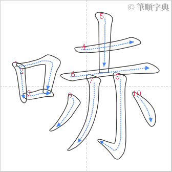 “「哧」的筆順”