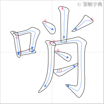 “「哨」的筆順”