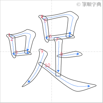 “「哫」的筆順”