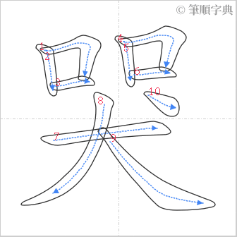 “「哭」的筆順”