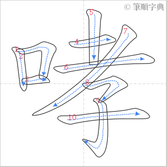 “「哮」的筆順”