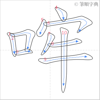 “「哰」的筆順”