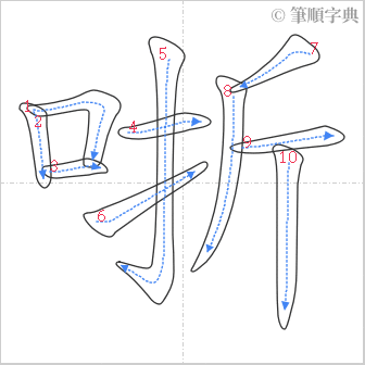 “「哳」的筆順”