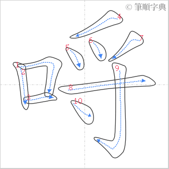 “「哷」的筆順”