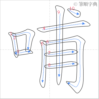 “「哺」的筆順”