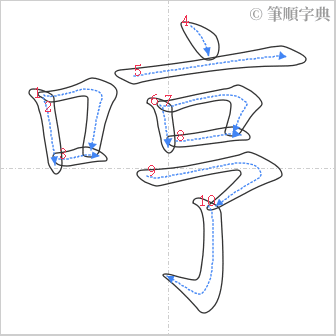 “「哼」的筆順”