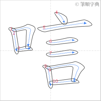 “「唁」的筆順”