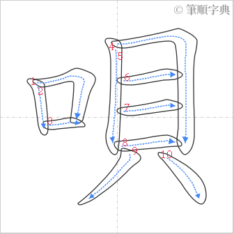 “「唄」的筆順”