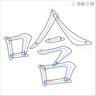 “「唅」的筆順”