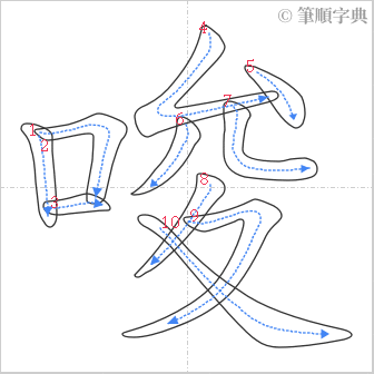 “「唆」的筆順”