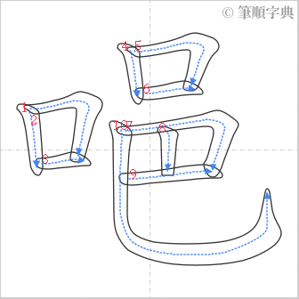 “「唈」的筆順”