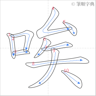 “「唉」的筆順”