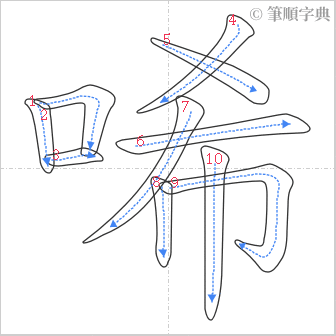 “「唏」的筆順”