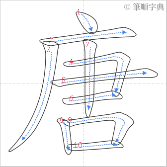 “「唐」的筆順”