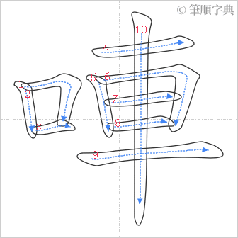 “「唓」的筆順”