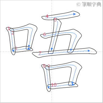 “「唔」的筆順”