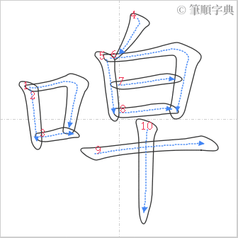 “「唕」的筆順”