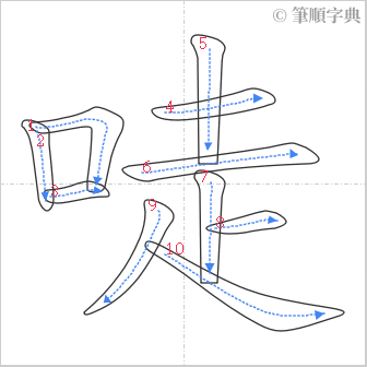 “「唗」的筆順”