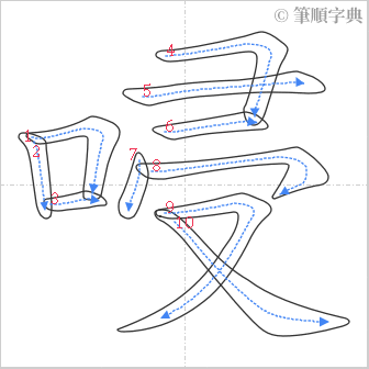 “「唚」的筆順”