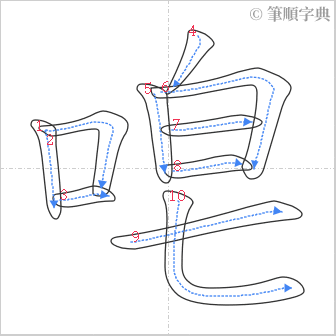 “「唣」的筆順”