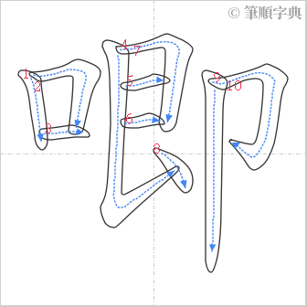 “「唧」的筆順”