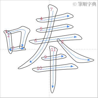 “「唪」的筆順”