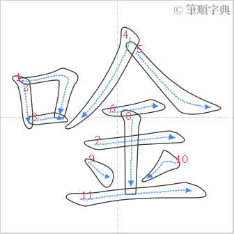 “「唫」的筆順”