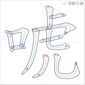 “「唬」的筆順”