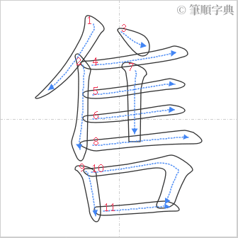 “「售」的筆順”