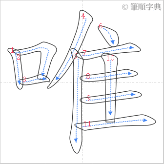 “「唯」的筆順”