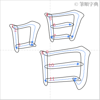 “「唱」的筆順”