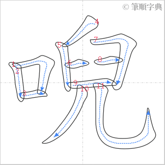 “「唲」的筆順”