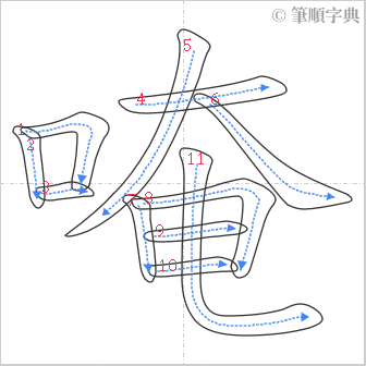 “「唵」的筆順”