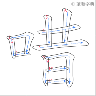 “「唶」的筆順”