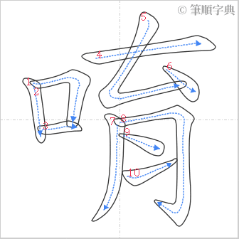 “「唷」的筆順”