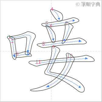 “「唼」的筆順”