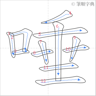 “「唾」的筆順”