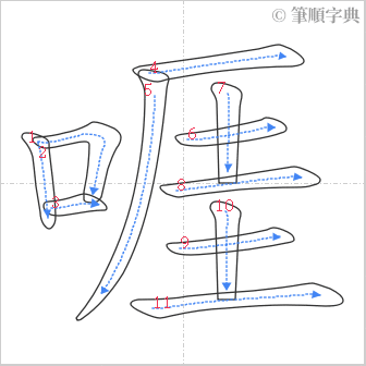 “「啀」的筆順”