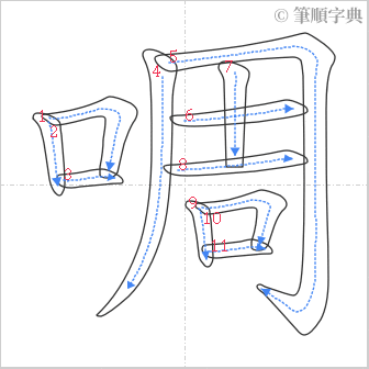 “「啁」的筆順”