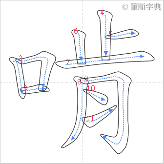 “「啃」的筆順”